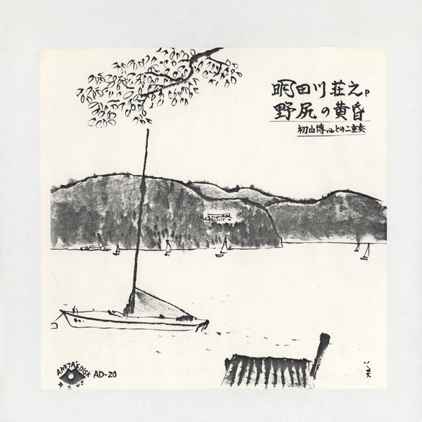 SHOJI AKETAGAWA (AKETA) - 野尻の黄昏 cover 