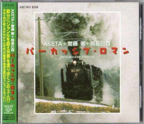 SHOJI AKETAGAWA (AKETA) - Percussive Roman cover 