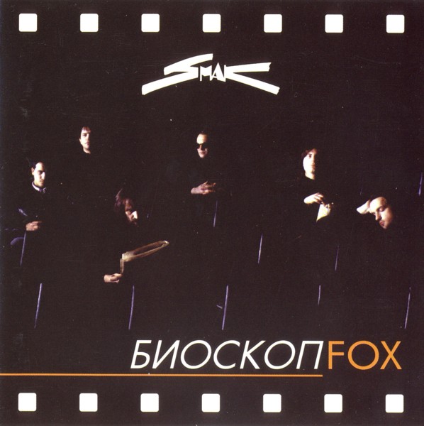 SMAK - Биоскоп Fox cover 