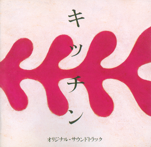 SOICHI NORIKI - 野力奏一 :  キッチン オリジナル・サウンドトラック cover 