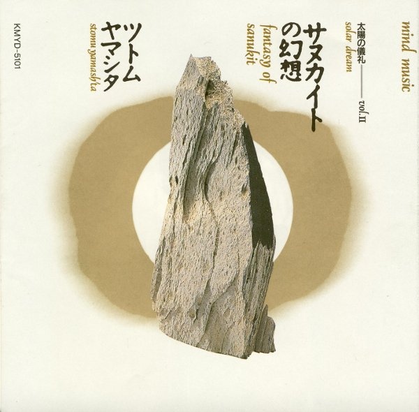 STOMU YAMASHITA - Mind Music In Stomu Yamash'ta :  太陽の儀礼 Vol. II / Solar Dream, Vol. II: サヌカイト の幻想 / Fantasy Of Sanukit cover 