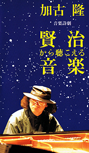 TAKASHI KAKO - Kenji Kara Kikoeru Ongaku cover 