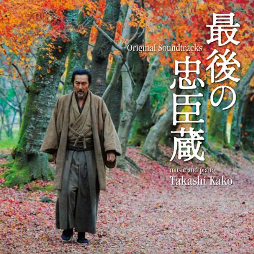 TAKASHI KAKO - Saigo no Chushingura (The Last Ronin) cover 
