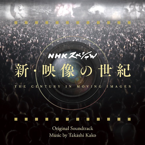 TAKASHI KAKO - 新・映像の世紀 The Century In Moving Images / Shin Eizo no Seiki Original Soundtrack cover 