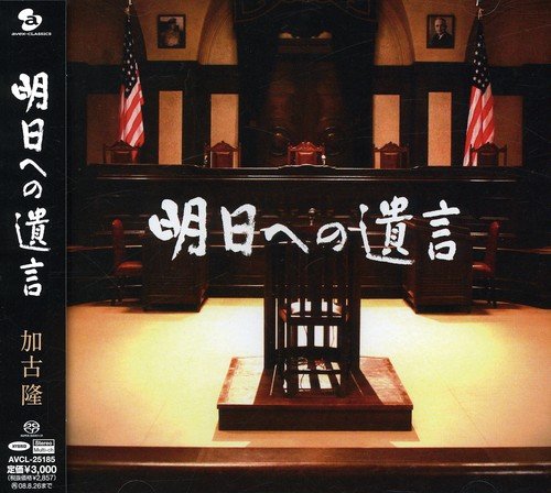 TAKASHI KAKO - 明日への遺 Best Wishes for Tomorrow cover 