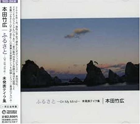 TAKEHIRO HONDA 本田昂 - 「ふるさと-On My Mind」未発表テイク集 (Furusato -On My Mind-Mihappyo Take Shu) cover 