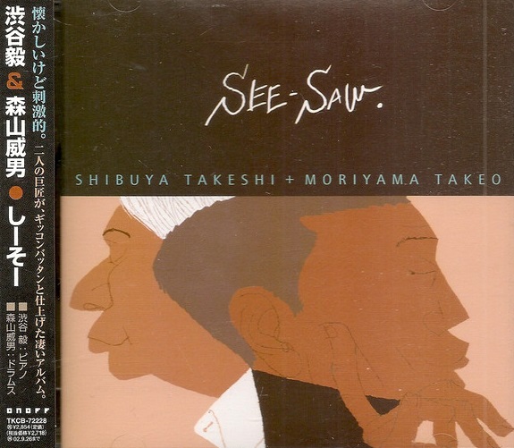 TAKESHI SHIBUYA - Shibuya Takeshi  + Moriyama Takeo : See-Saw cover 