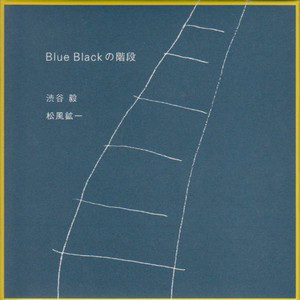 TAKESHI SHIBUYA - Takeshi Shibuya & Kouichi Matsukaze : Blue Black No Kaidan cover 