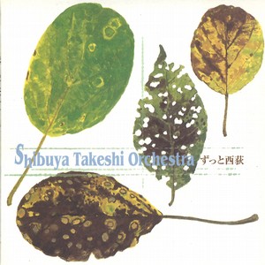 TAKESHI SHIBUYA - ずっと西荻 cover 