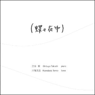 TAKESHI SHIBUYA - (蝶々在中) cover 