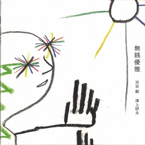 TAKESHI SHIBUYA - 無銭優雅 cover 