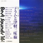 AKIRA ISHIKAWA Drums And Tsugaru-Jamisen ドラムと津軽三味線 - 津軽じょんがら節 album cover