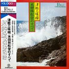 AKIRA ISHIKAWA 津軽三味線 木田林松栄のすべて album cover