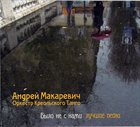 ANDREY MAKAREVICH & CREOLE TANGO ORCHESTRA Было Не С Нами album cover