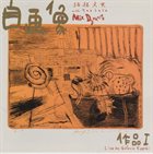 FUMIO ITABASHI Fumio Itabashi With ヤヒロ トモヒロ : 自画像　作品１ album cover