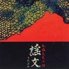 FUMIO ITABASHI 謡文 (Utabumi) album cover