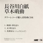 HAKUSHI HASEGAWA 草木萌動 (タワーレコード購入者特典CDR) album cover