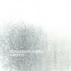 HAPPY 55 — A Magic Word / Волшебное слово album cover