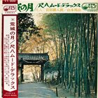 HOZAN YAMAMOTO Hozan Yamamoto, Kohachiro Miyata ‎:  荒城の月～尺八ムード・デラックス～ album cover