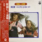 JIRO INAGAKI 純潔 / ひとりじゃないの = Junketsu/ Hitori Ja Naino album cover