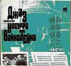 JOSIF WAINSTEIN JAZZ ORCHESTRA / ДЖАЗ-ОРКЕСТР ПОД РУКОВОДСТВОМ ИОСИФА ВАЙНШТЕЙНА Josif Wainstein Jazz Orchestra (1973) album cover