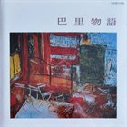JUN FUKAMACHI Jun Fukamachi Meets Takashi Sato ‎: 巴里物語 album cover