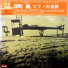 JUN FUKAMACHI ピアノの世界 / 深町 純 (Piano no sekai) album cover