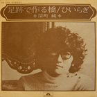 JUN FUKAMACHI 足跡で作る橋  / 深町 純　Jun Fukamachi album cover