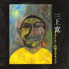KAN MIKAMI 1972・高知大学ライブ = Live In Kouchi University 1972 album cover