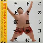 KAN MIKAMI このレコードを盗め！！初 三上寛ベスト・アルバム album cover