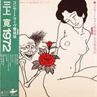 KAN MIKAMI コンサートライヴ零孤徒 三上寛1972 album cover