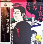 KAN MIKAMI 三上寛の世界 album cover