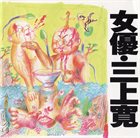 KAN MIKAMI 女優 = Jo-You album cover