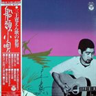 KAN MIKAMI 船頭小唄 えん歌の世界 album cover