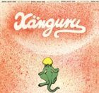 KÄNGURU Känguru album cover