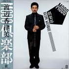 KAZUMI WATANABE Mobo 倶楽部 (Mobo Club) album cover