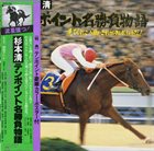 KIYOSHI SUGIMOTO テンポイント名勝負物語 album cover