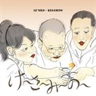 LE SILO る*しろう Kesamino album cover