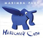 MARIMBA PLUS Небесный слон - Celestial Elephant album cover