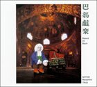 MASAHIKO SATOH 佐藤允彦 Haou Gigaku : Based on Bach album cover