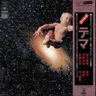 MASAHIKO SATOH 佐藤允彦 — Dema (デマ Rumour) album cover