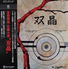 MASAHIKO TOGASHI TOGASHI Masahiko + SATOH Masahiko: 双晶 (So-Sho) album cover