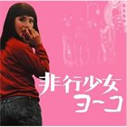 MASAO YAGI Hikoshojo Yoko: Original Soundtrack album cover