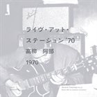 MASAYUKI TAKAYANAGI 高柳昌行 Masayuki Takayanagi & Kaoru Abe : Station'70 (ステーション '70) album cover