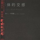MASAYUKI TAKAYANAGI 高柳昌行 解体的交感 (Deconstructive Communication) album cover