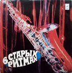 MELODIA  ENSEMBLE В старых ритмах (In Old Rhythms) album cover