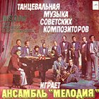 MELODIA  ENSEMBLE Танцевальная музыка советских композиторов / Plays Dance Music By Soviet Composers album cover