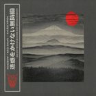 MERZBOW Merzbow / Keiji Haino / Balázs Pándi ‎: 迷惑をかけない無防備 = An Untroublesome Defencelessness album cover
