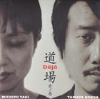 MICHIYO YAGI Michiyo Yagi, Tamaya Honda : Dōjō Vol. 1 album cover