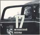 MIKAEL TARIVERDIYEV 17 Мгновений Весны album cover